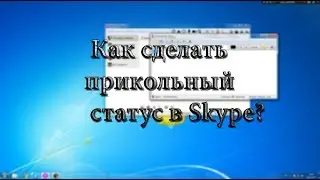 Как сделать мигающий статус в Skype