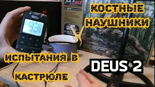 Deus 2 . Как звучат костные наушники.Испытания в аккустической кастрюле.