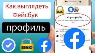 Как увидеть заблокированный профиль на Facebook ||  Как открыть профиль блокировки Facebook 2024