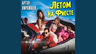 Летом на фиесте