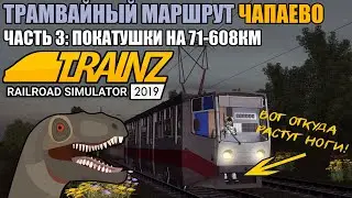 Trainz 2019 | Трамвайный маршрут Чапаево, часть 3: Покатушки на 71-608КМ