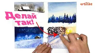 4 СЕКРЕТНЫХ ТЕХНИКИ РИСОВАНИЯ СНЕГА АКВАРЕЛЬЮ