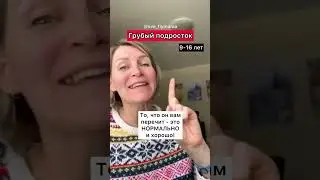 Почему мой подросток грубит?