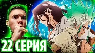 ФИНАЛ 🔥 Доктор Стоун 22 серия 3 сезон | Реакция на аниме Dr Stone Новый Мир