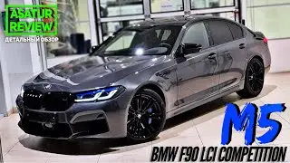 🇩🇪 Обзор BMW M5 F90 Competition Brands Hatch 2021 / БМВ М5 Ф90 Компетишн Брэндс Хетч