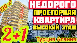 ОЧЕНЬ НЕДОРОГО ВИДОВАЯ квартира в Алании на море КУРОРТНАЯ недвижимость в Турции