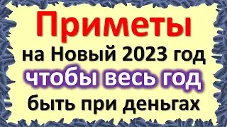 Приметы на Новый 2023 год: чтобы весь год быть при деньгах. Год Кролика. Что нельзя делать, меню