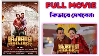 BAJRANGI BHAIJAAN FULL MOVIE Download || bajrangi baijaan full movie কিভাবে দেখবেন। new hindi movie
