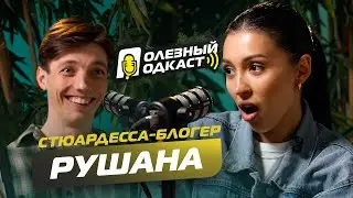 ПОЛЕЗНЫЙ ПОДКАСТ №5 С РУШАНОЙ - Истории стюардессы, запреты родителей, роман с пилотом