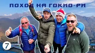 Возвращение в Катманду - Поход на Гокио-Ри 2018. Часть 7