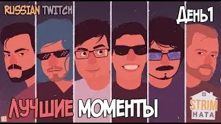 StrimHATA 2017 | Лучшие моменты | День1 ● Faker, Lasqa, Cake, tySEGALL, Guitman, Maddyson