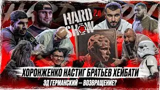 Хоронженко СОШЁЛ С УМА! Разнос площадки. Германский - ВОЗВРАЩЕНИЕ? Сульянов. Коваленко VS Смоян.