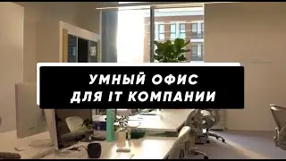 Технологичный офис для MacPaw/Как это работает?