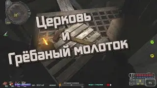 S.T.A.L.K.E.R  Возвращение в Зону квест в Церкви