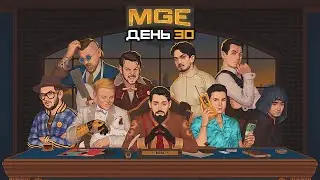 Гитман в MULTI GAMING EVENT, День 30