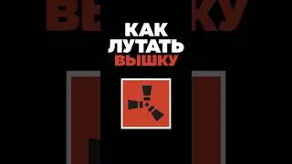 Как лутать Вышку на Космодроме [ Rust / Раст ] #shorts #rust