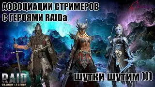 ✔️RAID: Shadow Legends ВИДЕО НЕ ДЛЯ СЛАБОНЕРВНЫХ  АССОЦИАЦИИ СТРИМЕРОВ С ГЕРОЯМИ RAIDа