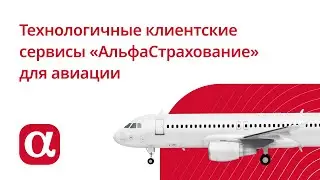 Технологичные клиентские сервисы АльфаСтрахование для авиации