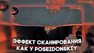 МОНТАЖ КАК У POSEIDONSKIY | ЭФФЕКТ СКАНИРОВАНИЯ