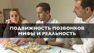 Подвижность позвонков - мифы и реальность | Дискуссия Михаила Касаткина и @AybolitusEpifus