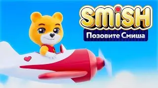 SMiSH - Позовите Смиша 🐻 Премьера клипа на канале KEDOO Мультики для детей