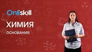 Химия 8 класс: Основания