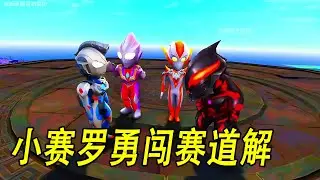 小赛罗勇闯赛道解救透明赛罗#ウルトラマン #Ultraman #奥特曼 #光之使者