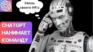 ChatGPT в роли HR директора - найм и обучение персонала на автомате - кейс ремонтной компании
