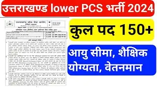 Lower Pcs Bharti 2024|| Age, Qualification,जानिए सारी जानकारी ||अभी से लग जाओ तैयारी में