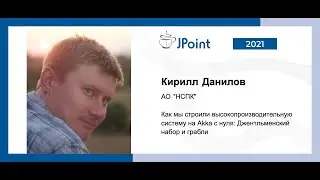 Кирилл Данилов — Как мы строили высокопроизводительную систему на Akka с нуля