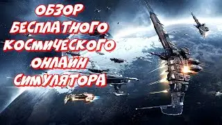 Eve Online 2021 ▶ Обзор, первые впечатления 