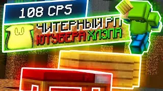 СЛИВ РЕСУРСПАКА ХЛЭПА! СКАЧАТЬ РП ХЛЕПА МАЙНКРАФТ! КРАСИВЫЙ ЗЕЛЕНЫЙ РП! ФПС БУСТ RESOURCEPACK!