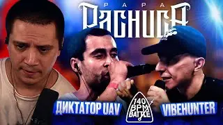 ДИКТАТОР UAV vs VIBEHUNTER - 140 BPM BATTLE (РЕАКЦИЯ ПАЧУКИ)