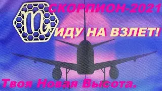 СКОРПИОН-2021. ИДУ НА ВЗЛЕТ! ТВОЯ НОВАЯ ВЫСОТА. 