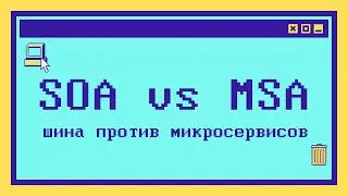 Различия SOA и микросервисной архитектуры за 9 минут