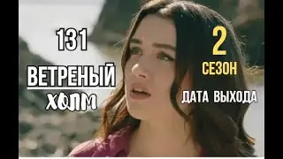 Ветреный холм 131 серия русская озвучка | Зейнеп не простит Халиля?!
