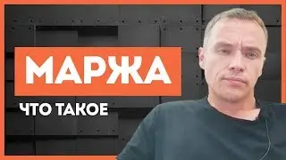 Что такое МАРЖА простыми словами. Как рассчитать маржу.