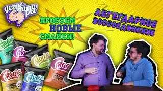 МАКДОНАЛДС ОТДЫХАЕТ!!!  ПРОБУЕМ СМАЙКИ С НИКИТОЙ ГУДОШНИКОВЫМ