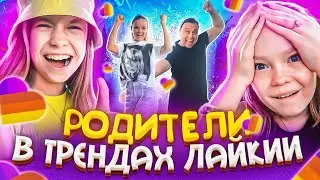 Что Делают РОДИТЕЛИ В ТРЕНДЕ / учим ТРЕНДАМ из LIKEE / Сестрички.life