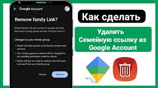 Как удалить Family Link из учетной записи Google (новый процесс)