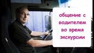 Как общаться с водителем во время экскурсии.