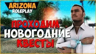 ПРОХОДИМ НОВОГОДНИЕ КВЕСТЫ НА ARIZONA-RP BRAINBURG 2019! СТОИТ ЛИ ТОГО? SAMP 0.3.7!