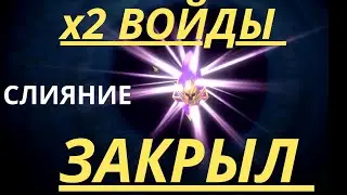 х2 на ВОЙДЫ! Слияние ЗАКРЫЛ ! | Raid Shadow Legends