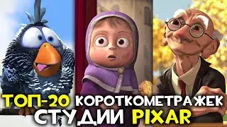 ТОП 20 короткометражек студии Пиксар (я посмотрел 280 штук)