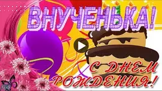 С днем рождения ВНУЧЕНЬКА Красивое поздравление ВНУЧКЕ на день рождения музыкальная видео открытка