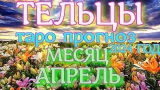 ГОРОСКОП ТЕЛЬЦЫ АПРЕЛЬ МЕСЯЦ ПРОГНОЗ. 2024 ГОД