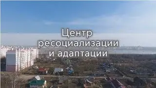 Видеосюжет о работе центра ресоциализации и адаптации в г. Барановичи