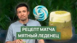 Рецепт матча Мятный леденец