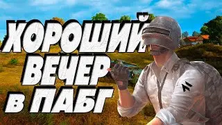 Хороший вечер без Lamborghini в ПАБГ | PUBG ОБНОВЛЕНИЕ 30.2 | СТРИМ ПУБГ 2024