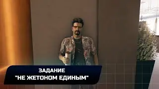 Dead Island 2 - Задание "Не жетоном единым" (Прохождение)